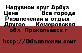 Надувной круг Арбуз › Цена ­ 1 450 - Все города Развлечения и отдых » Другое   . Кемеровская обл.,Прокопьевск г.